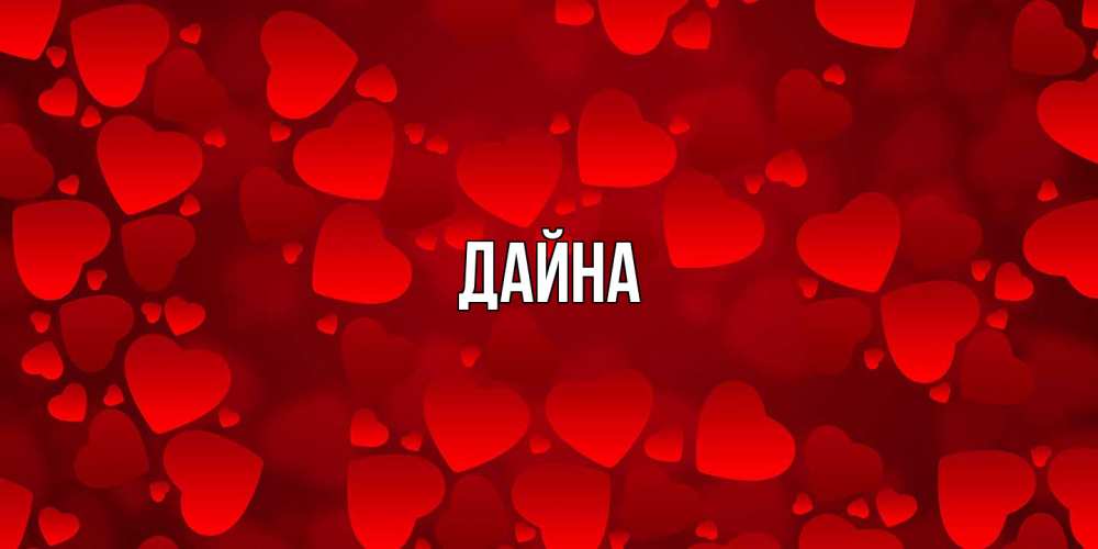 Открытка  с именем. Дайна, Главная  