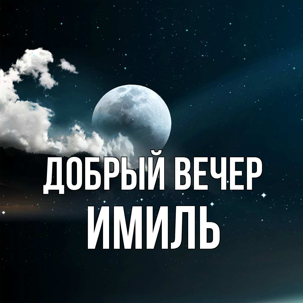 Открытка  с именем. Имиль, Добрый вечер  