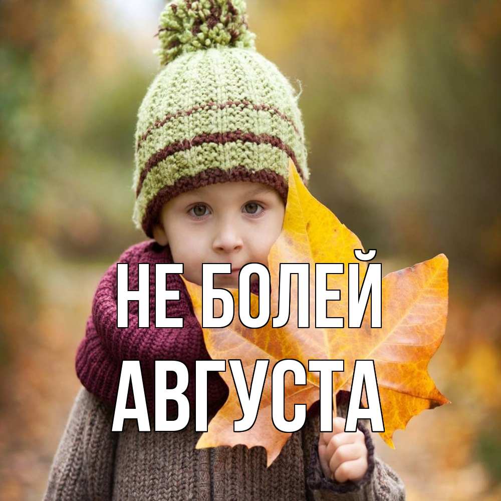 Открытка  с именем. Августа, Не болей  