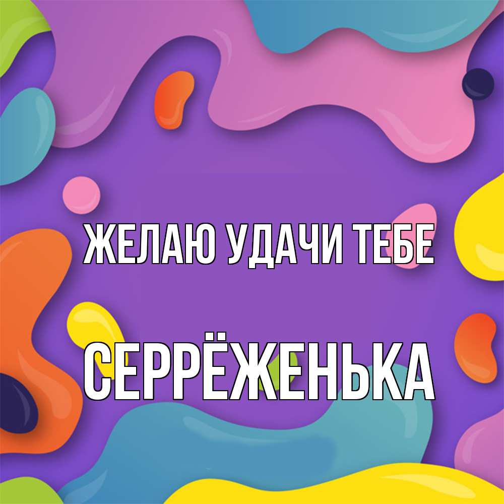 Открытка  с именем. Серрёженька, Желаю удачи тебе  