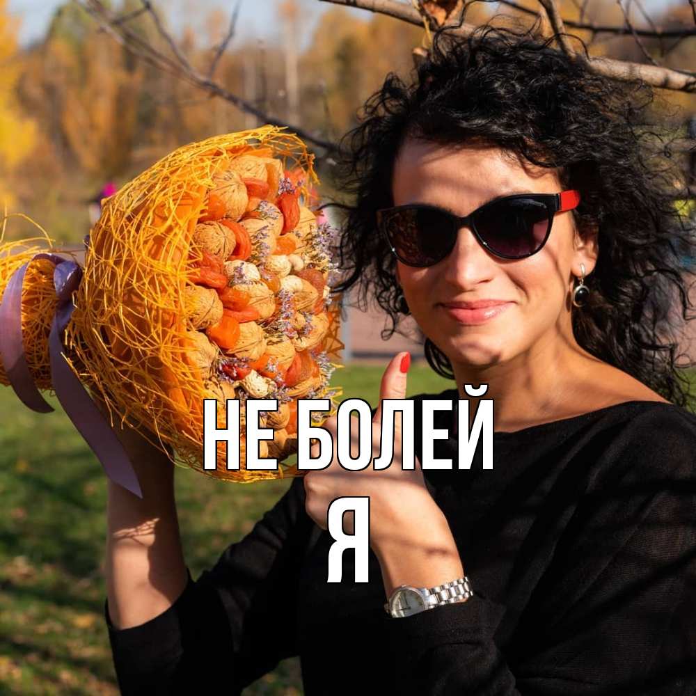 Открытка  с именем. Я, Не болей  
