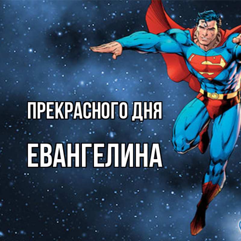 Картинка Прекрасного дня, Евангелина