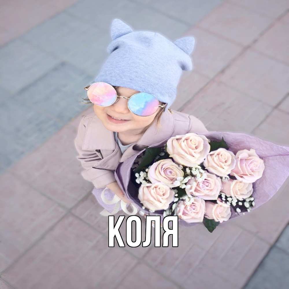 Открытка  с именем. коля, Главная  
