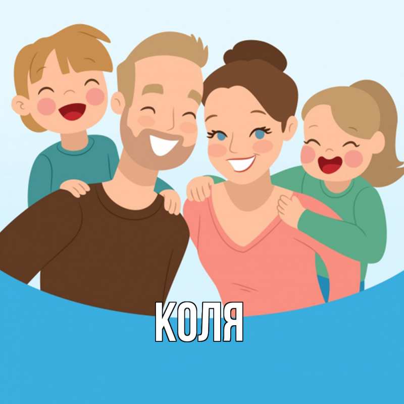 Картинка  с именем , коля