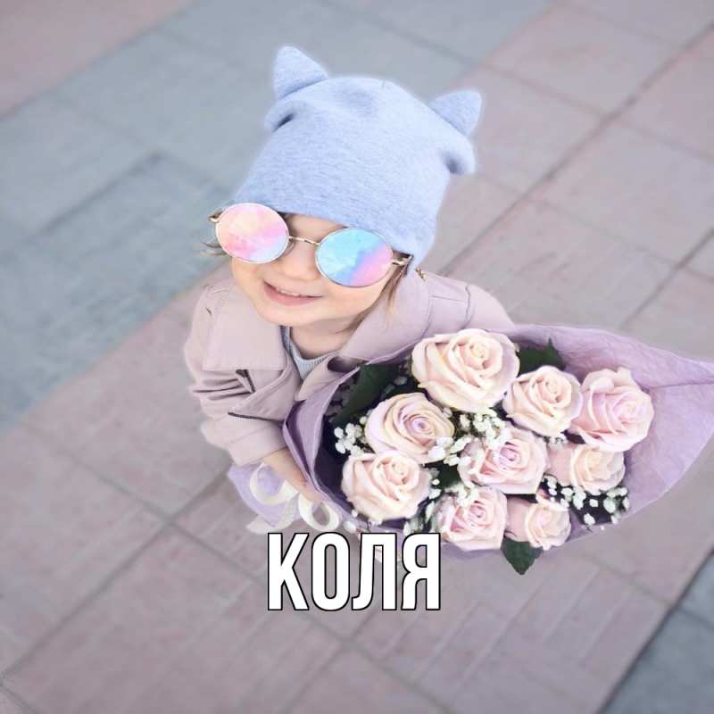 Картинка  с именем , коля