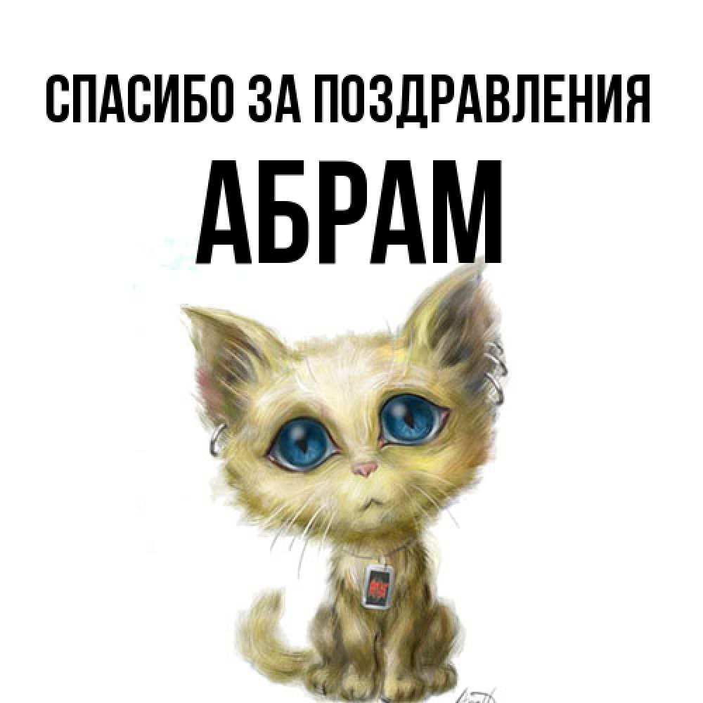 Открытка  с именем. Абрам, Спасибо за поздравления  