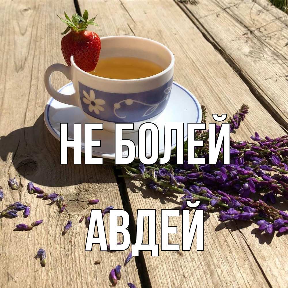 Открытка  с именем. Авдей, Не болей  