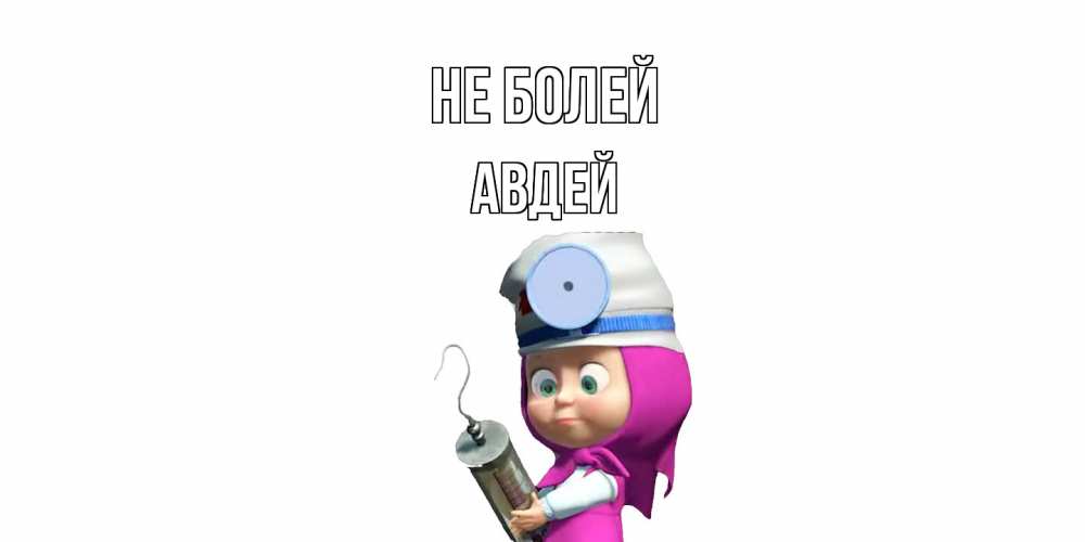 Открытка  с именем. Авдей, Не болей  
