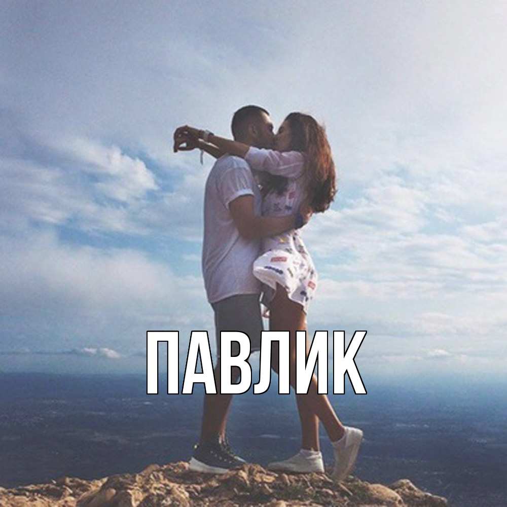 Открытка  с именем. Павлик, Главная  