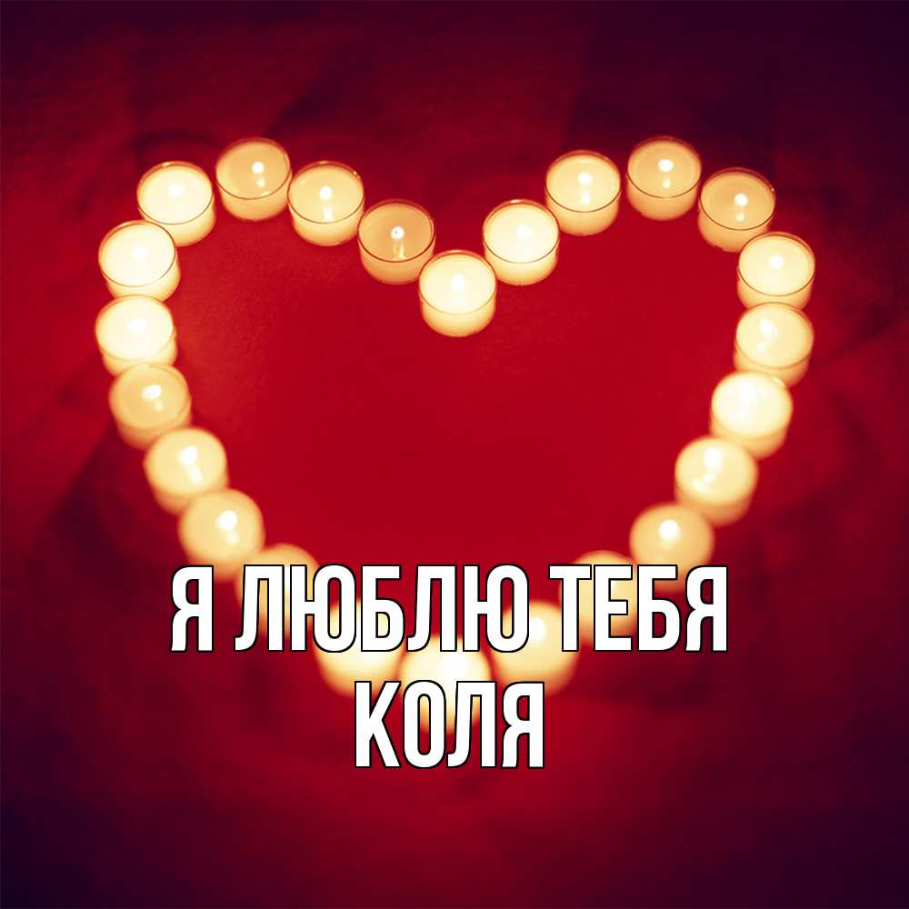 Открытка  с именем. коля, Я люблю тебя  