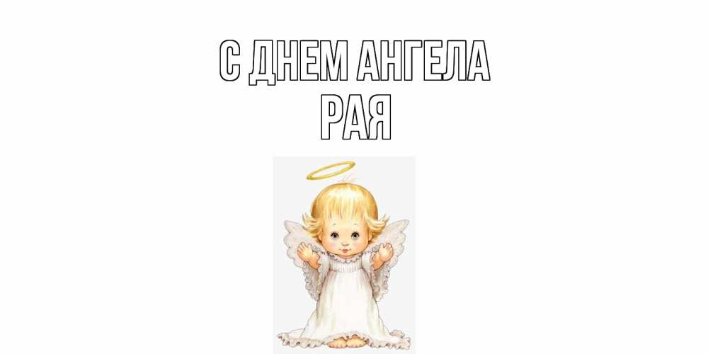 Открытка  с именем. Рая, С днем ангела  