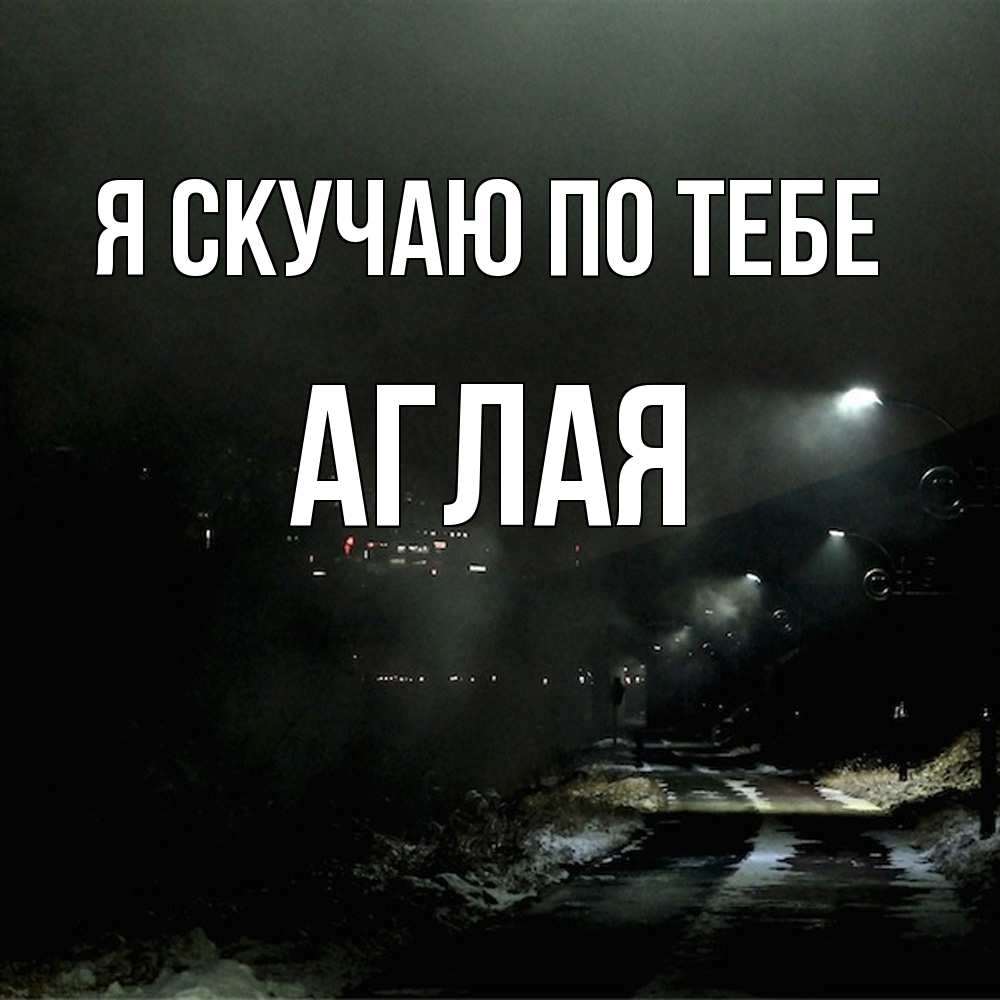 Открытка  с именем. Аглая, Я скучаю по тебе  
