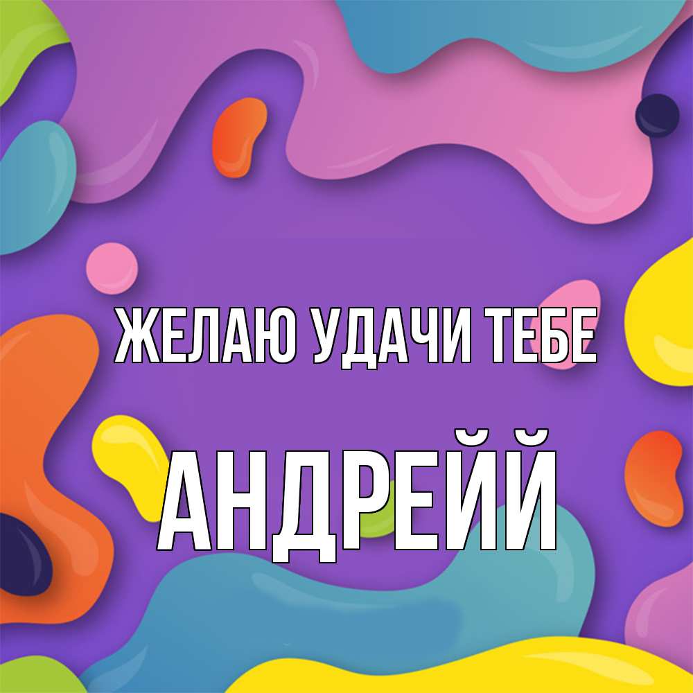 Открытка  с именем. Андрейй, Желаю удачи тебе  