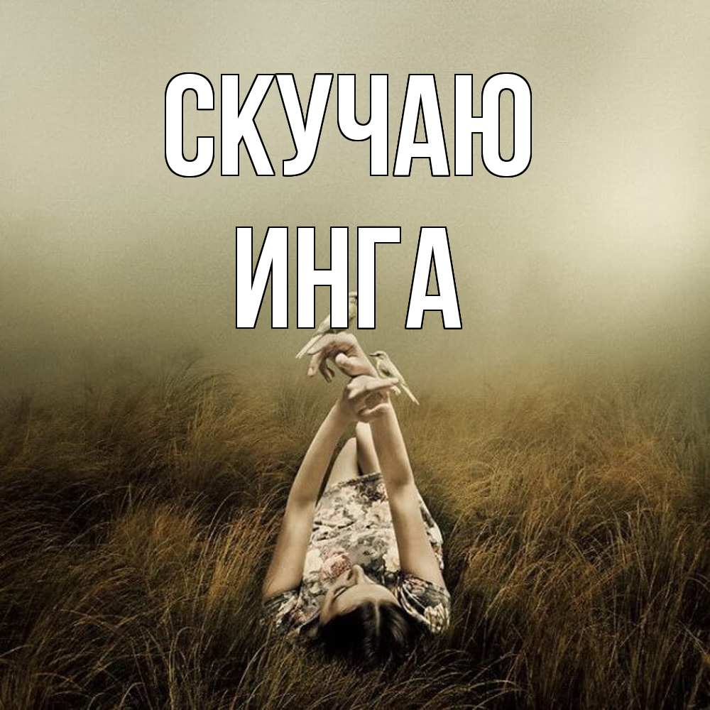 Открытка  с именем. Инга, Скучаю  