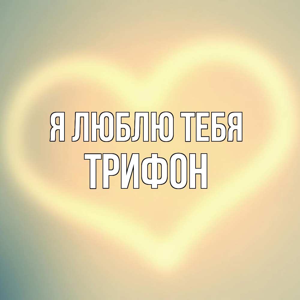 Открытка  с именем. Трифон, Я люблю тебя  