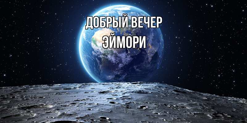 Открытка с именем, эймори, Добрый вечер