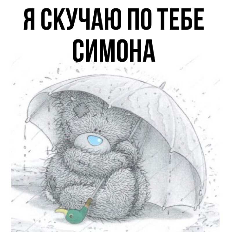 Картинка Я скучаю по тебе, Симона