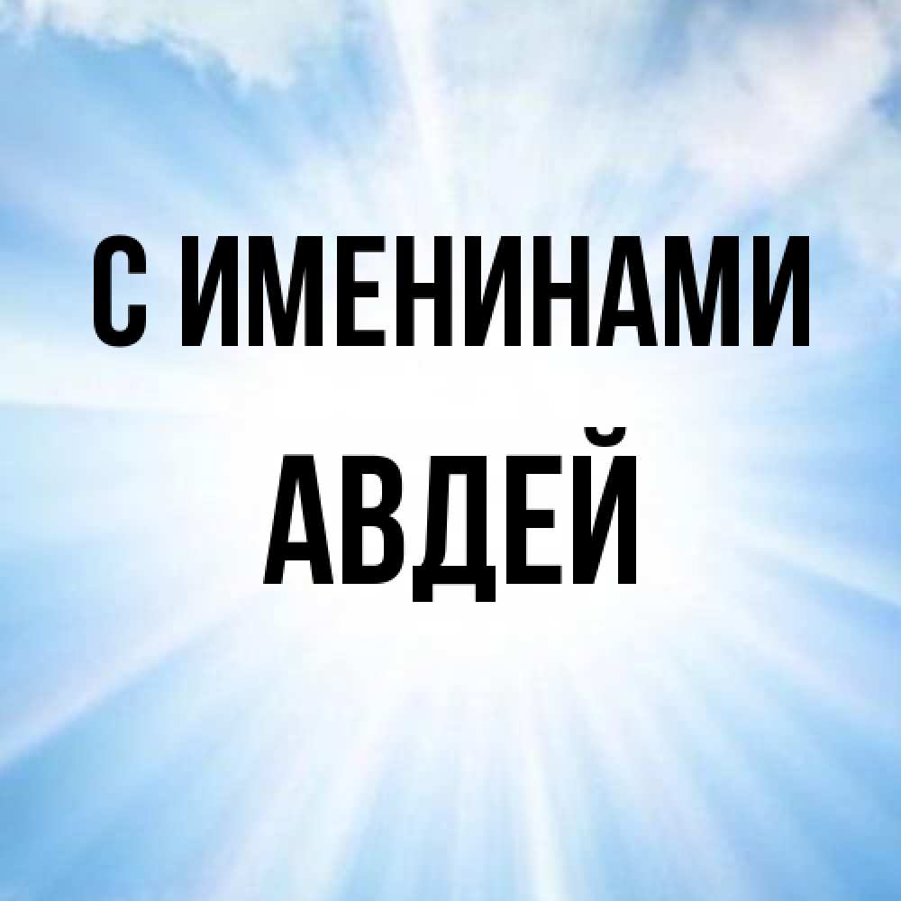 Открытка  с именем. Авдей, С именинами  