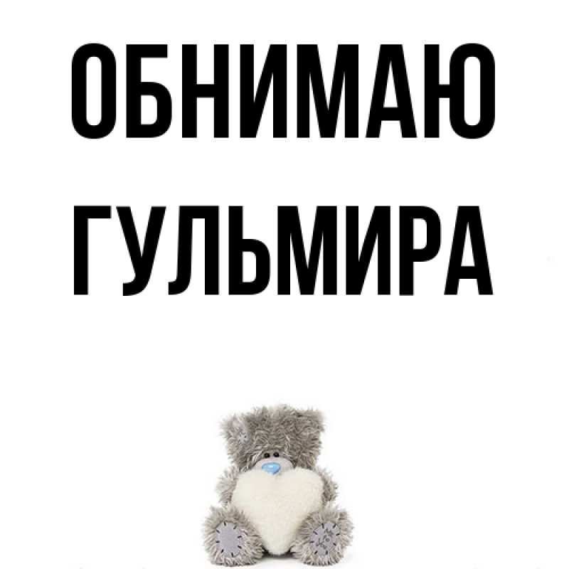 Картинка Обнимаю, Гульмира