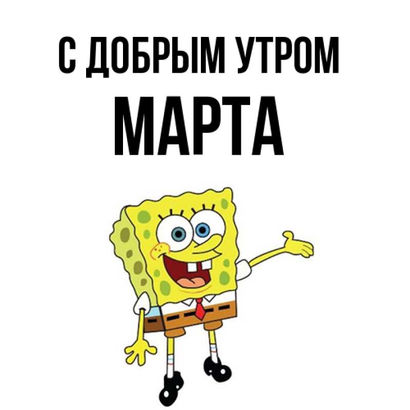 Открытка с именем, Марта, С добрым утром