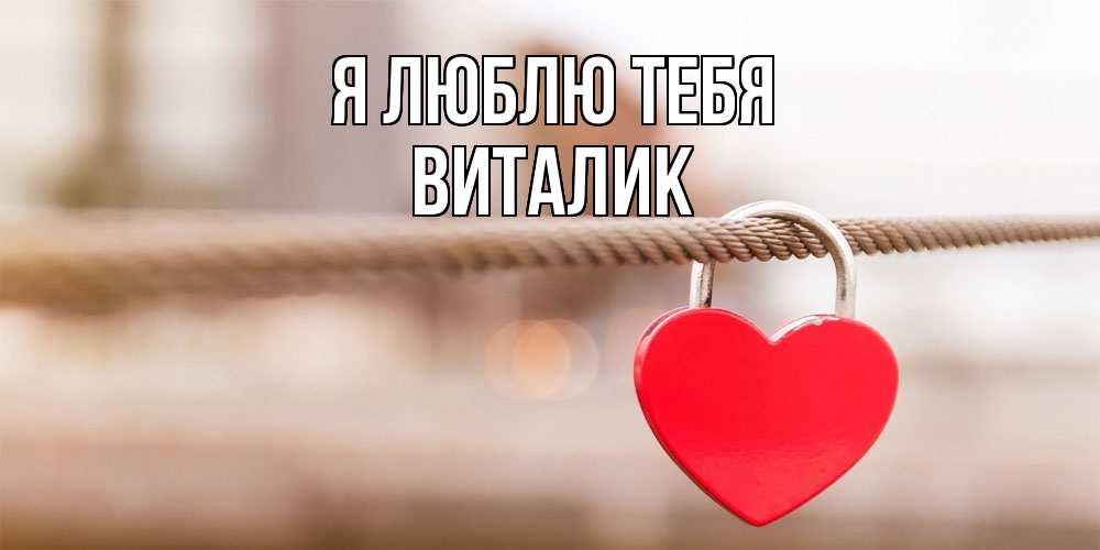 Открытка  с именем. Виталик, Я люблю тебя  