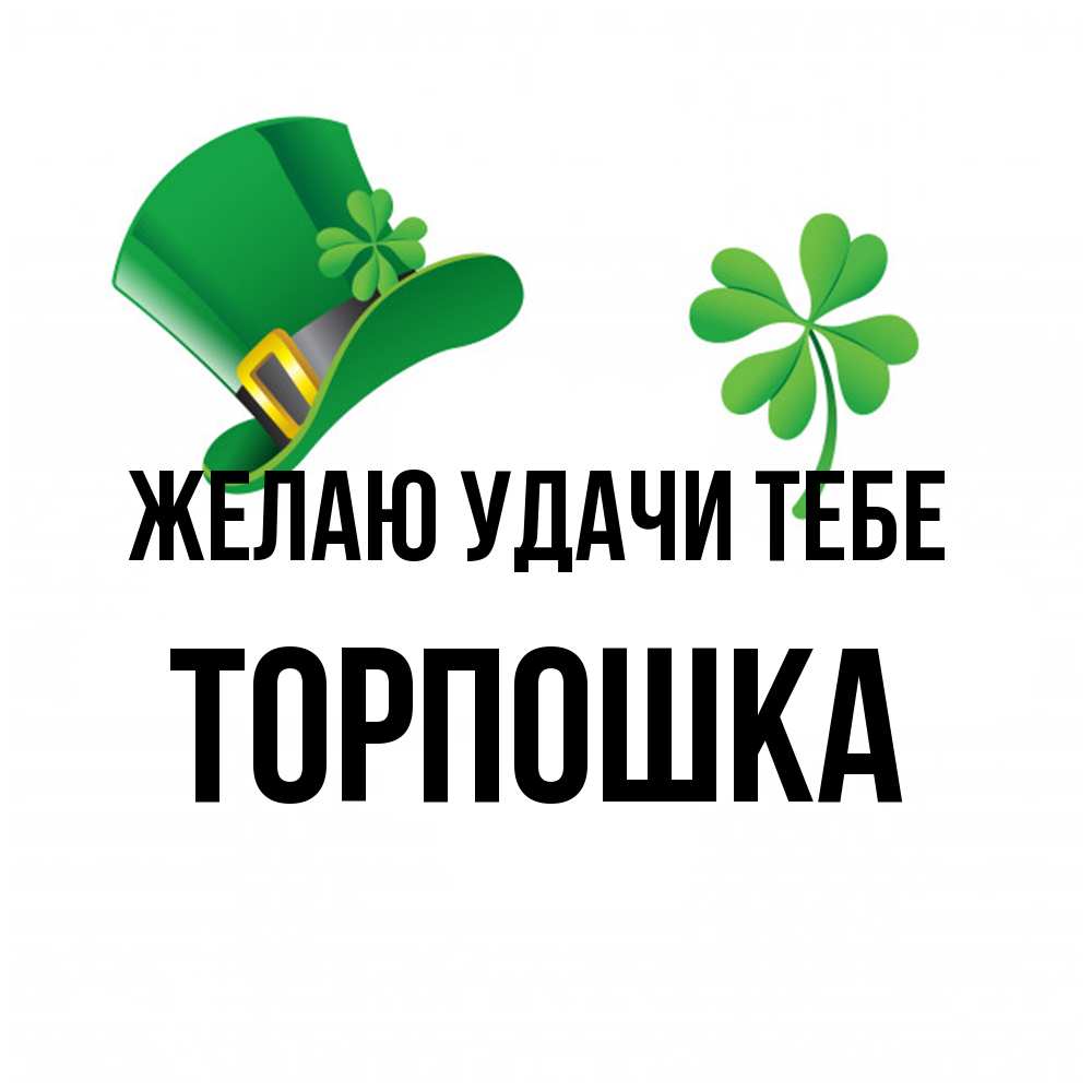 Открытка  с именем. торпошка, Желаю удачи тебе  