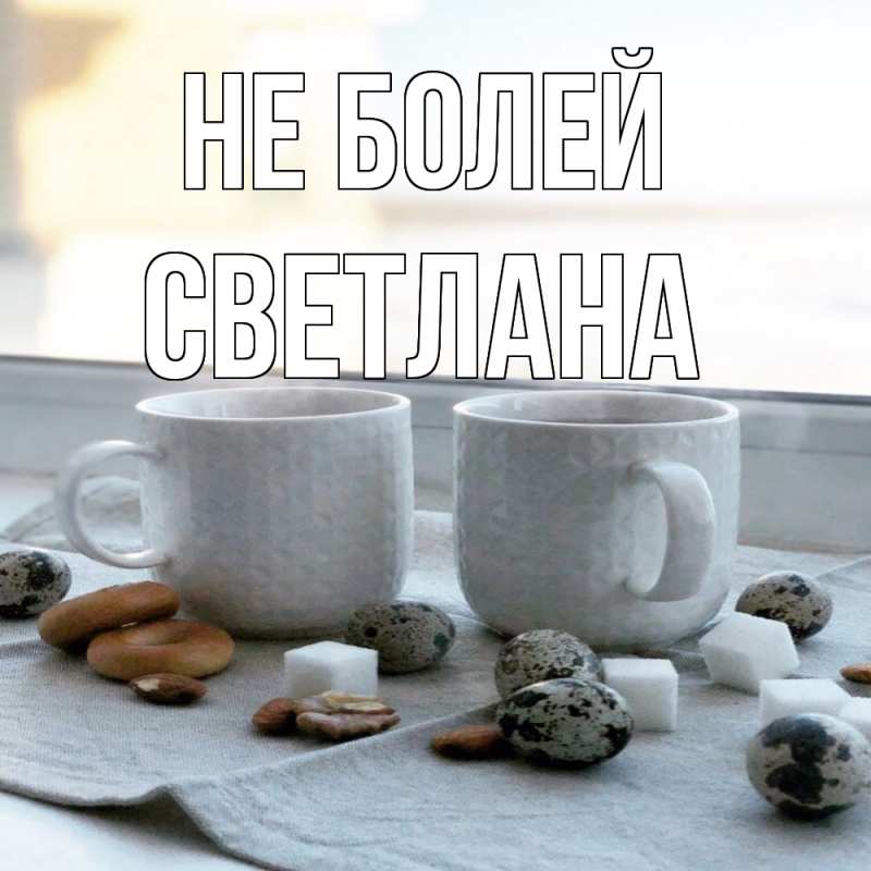 Картинка Не болей, Светлана