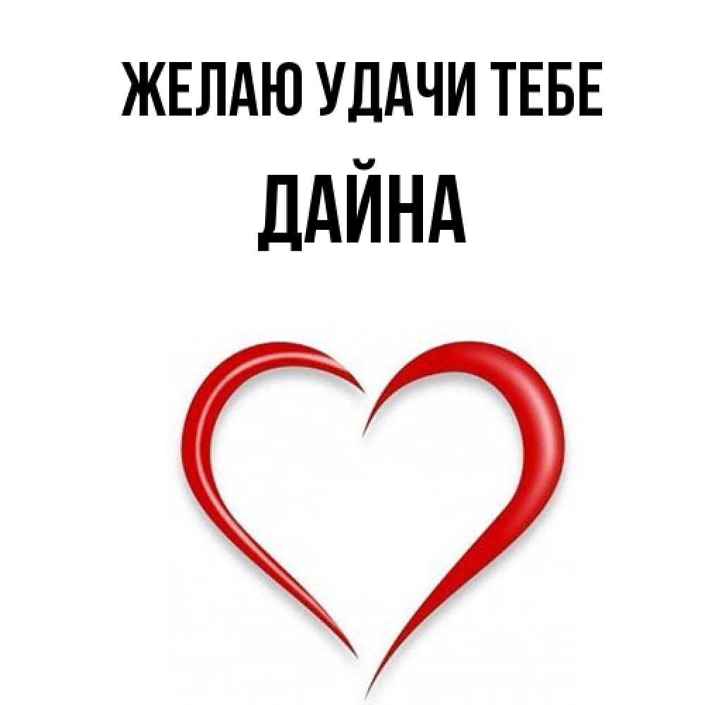 Открытка  с именем. Дайна, Желаю удачи тебе  