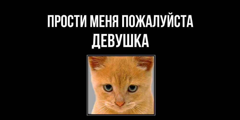 Открытка  с именем. Девушка, Прости меня пожалуйста  