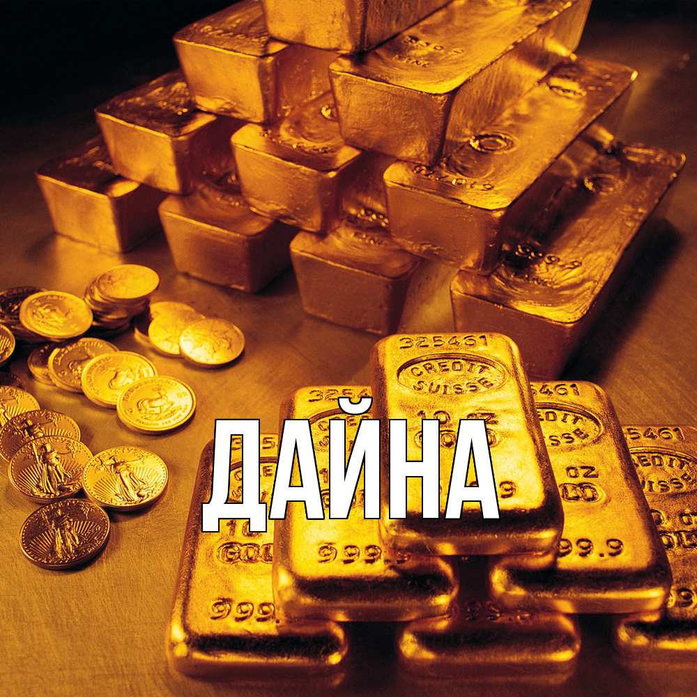 Открытка  с именем. Дайна, Главная  