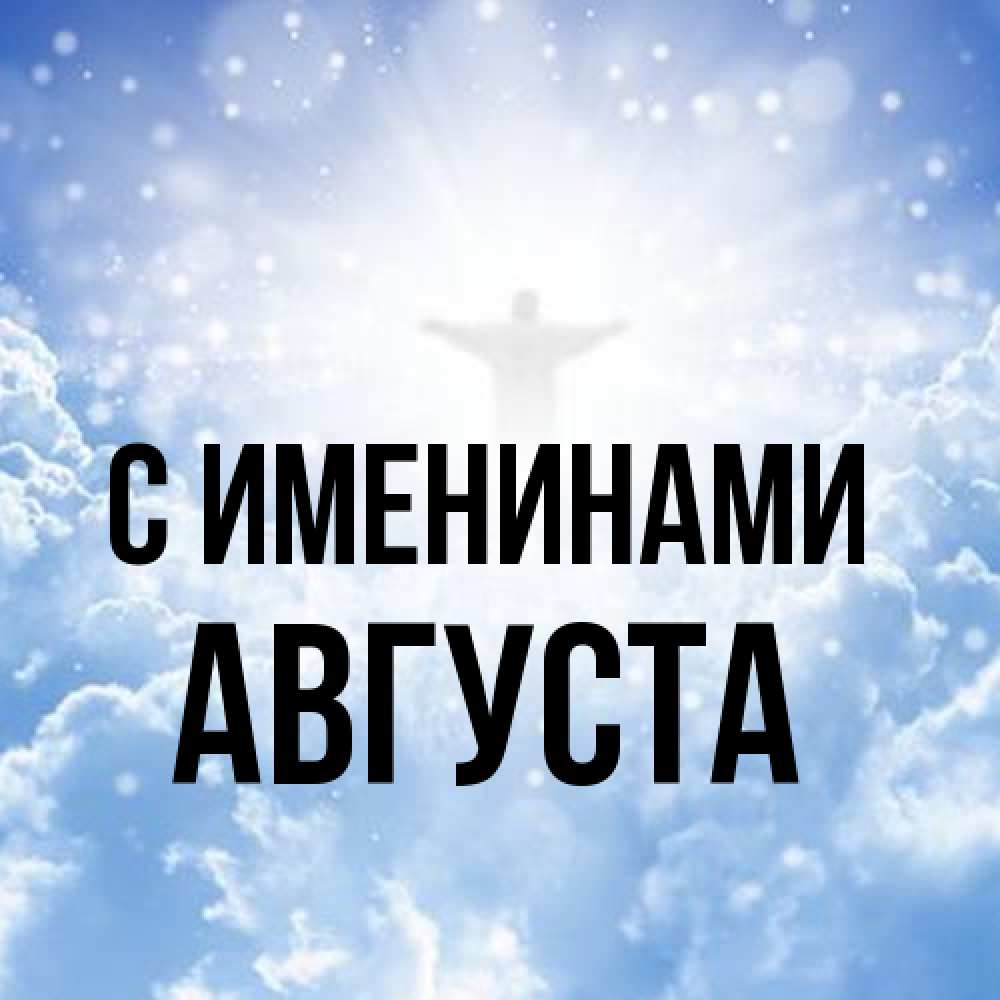 Открытка  с именем. Августа, С именинами  