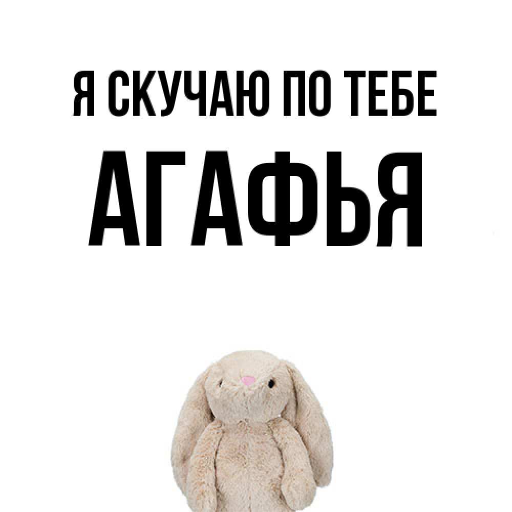 Открытка  с именем. Агафья, Я скучаю по тебе  
