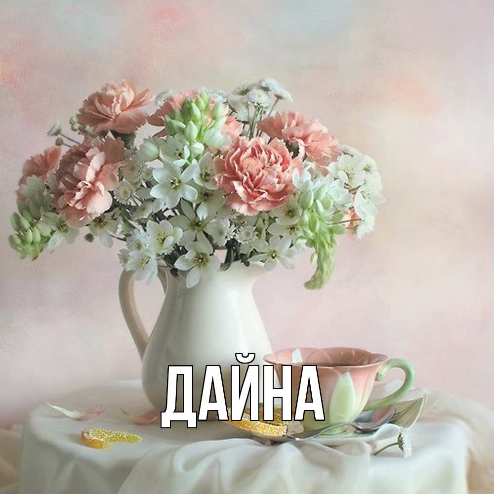 Открытка  с именем. Дайна, Главная  