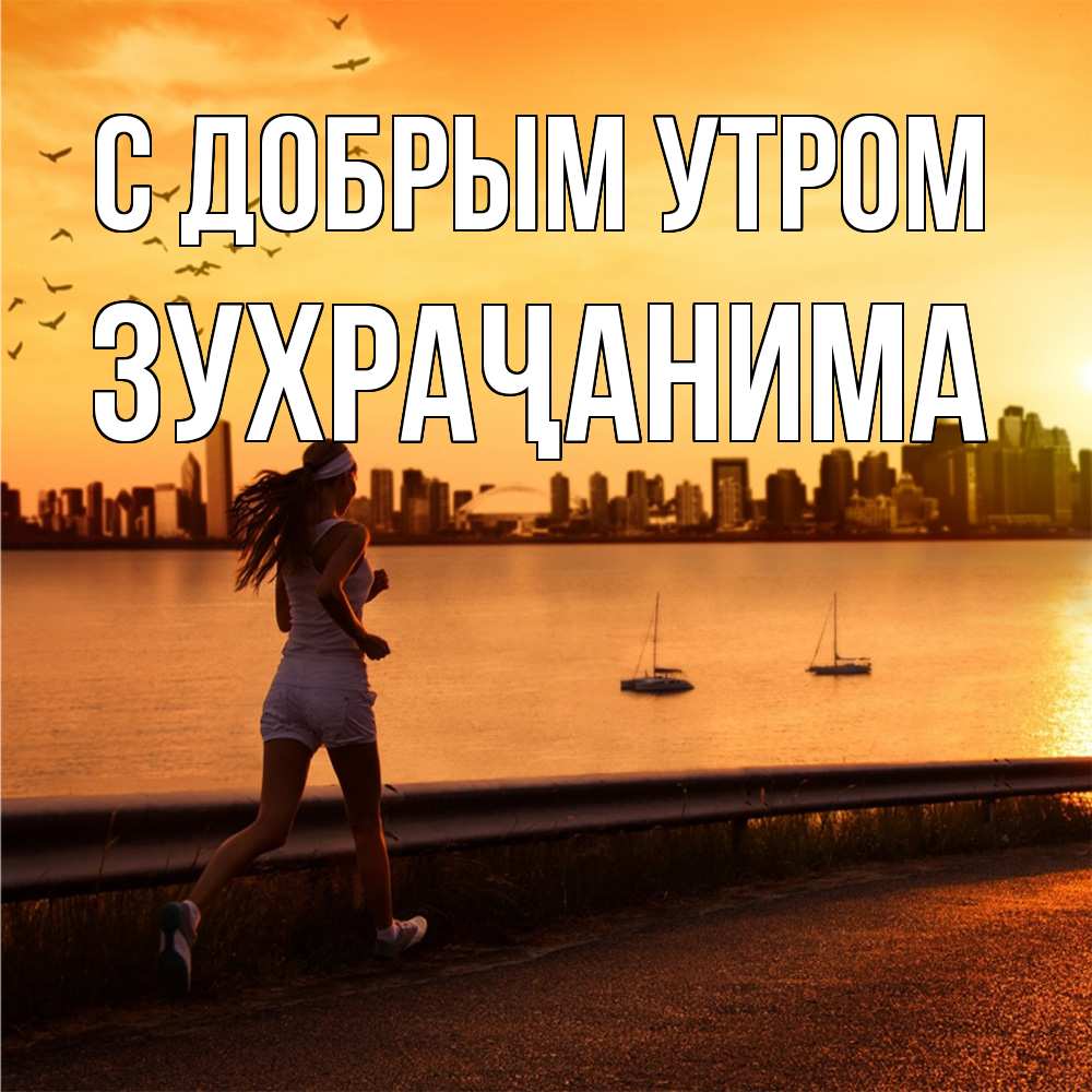 Открытка  с именем. Зухраҷанима, С добрым утром  