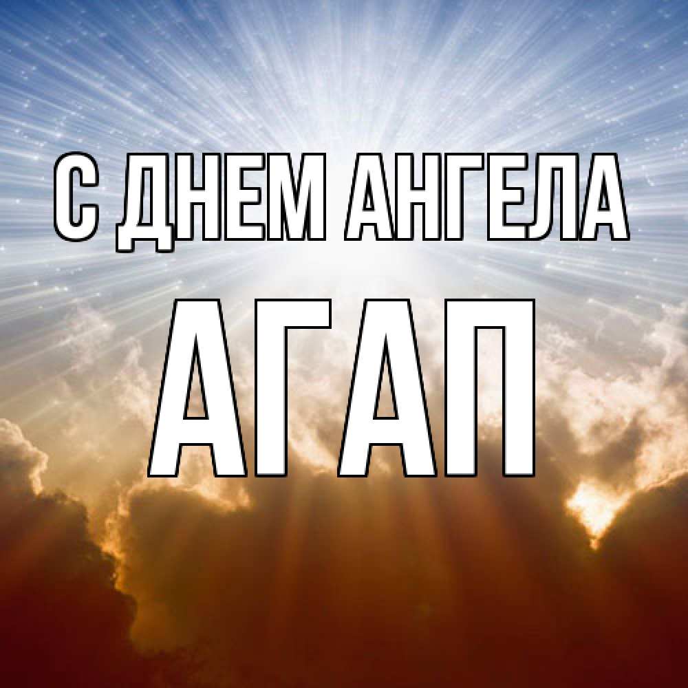 Открытка  с именем. Агап, С днем ангела  