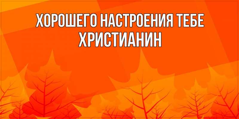 Картинка Хорошего настроения тебе, Христианин