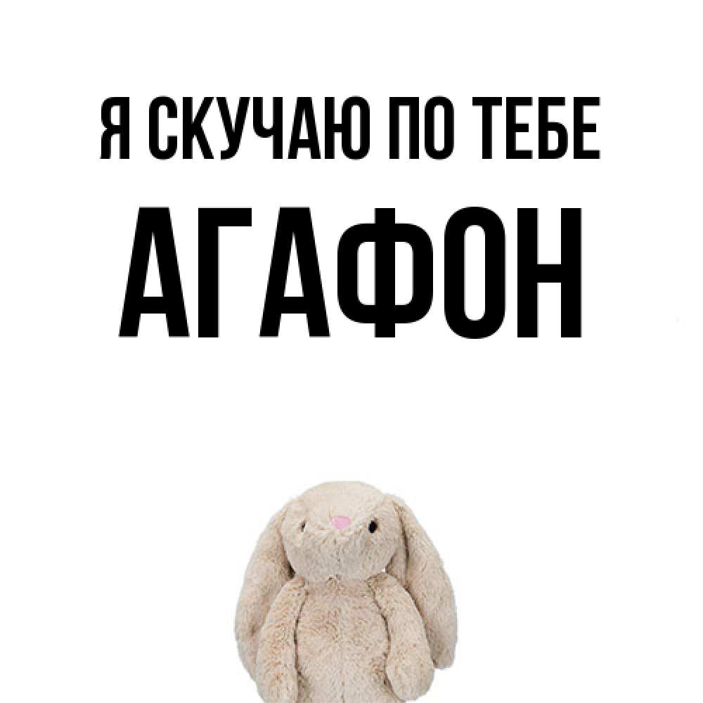 Открытка  с именем. Агафон, Я скучаю по тебе  