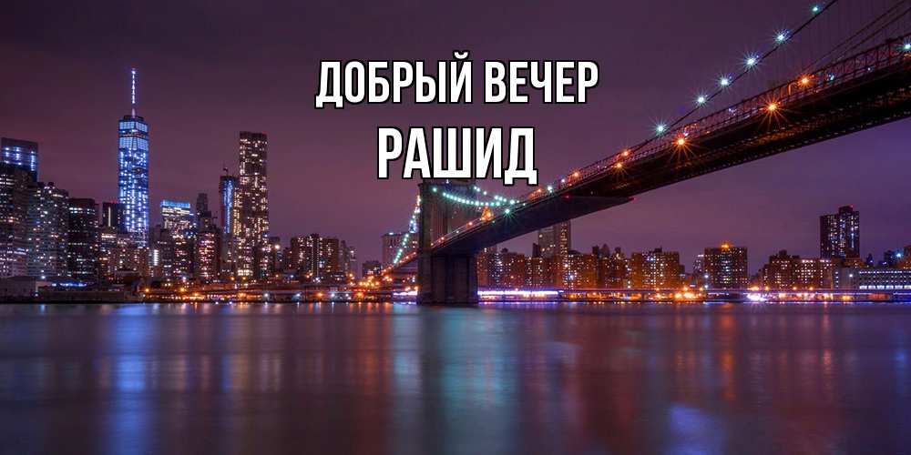 Открытка  с именем. Рашид, Добрый вечер  