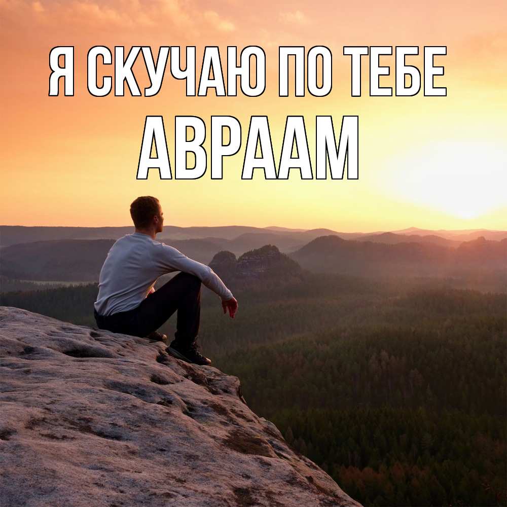 Открытка  с именем. Авраам, Я скучаю по тебе  