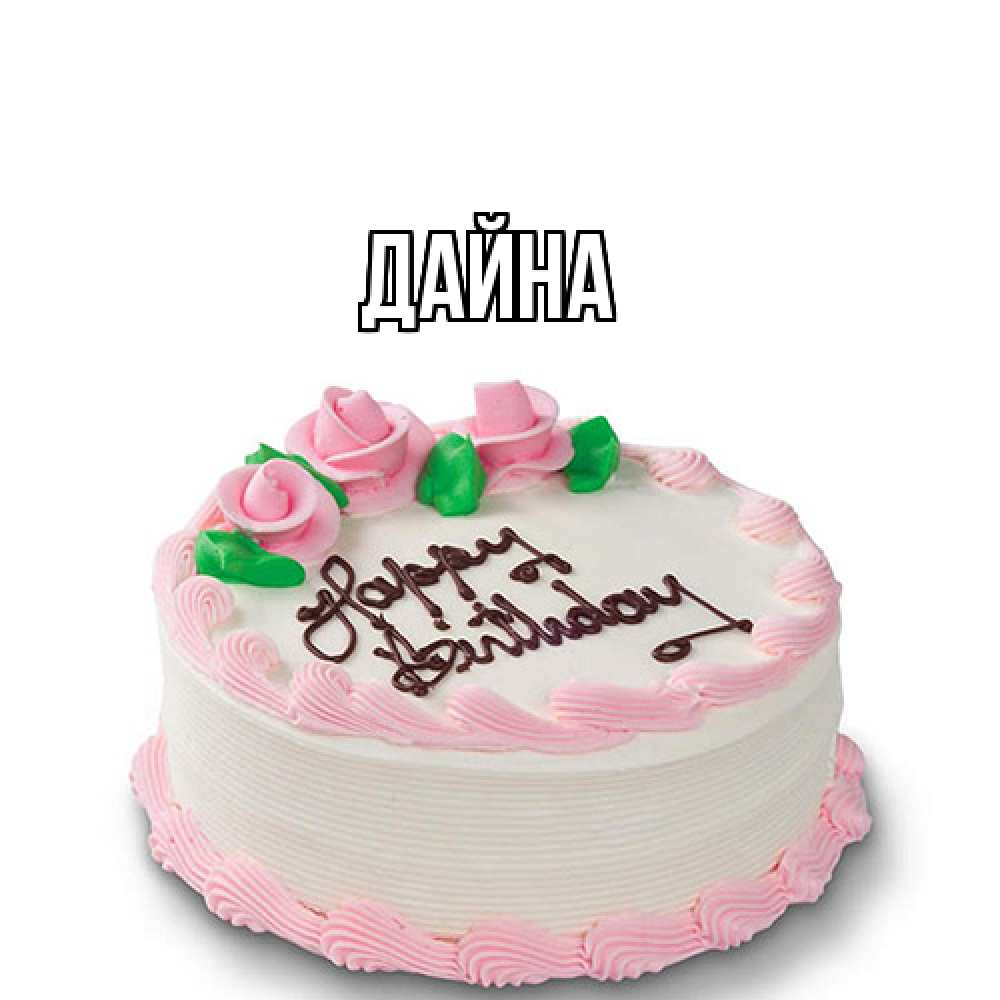 Открытка  с именем. Дайна, Главная  