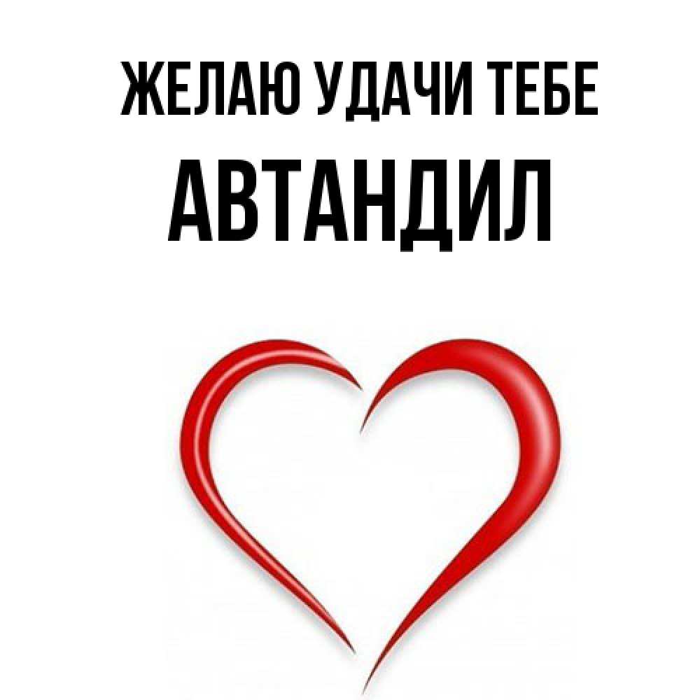 Открытка  с именем. Автандил, Желаю удачи тебе  