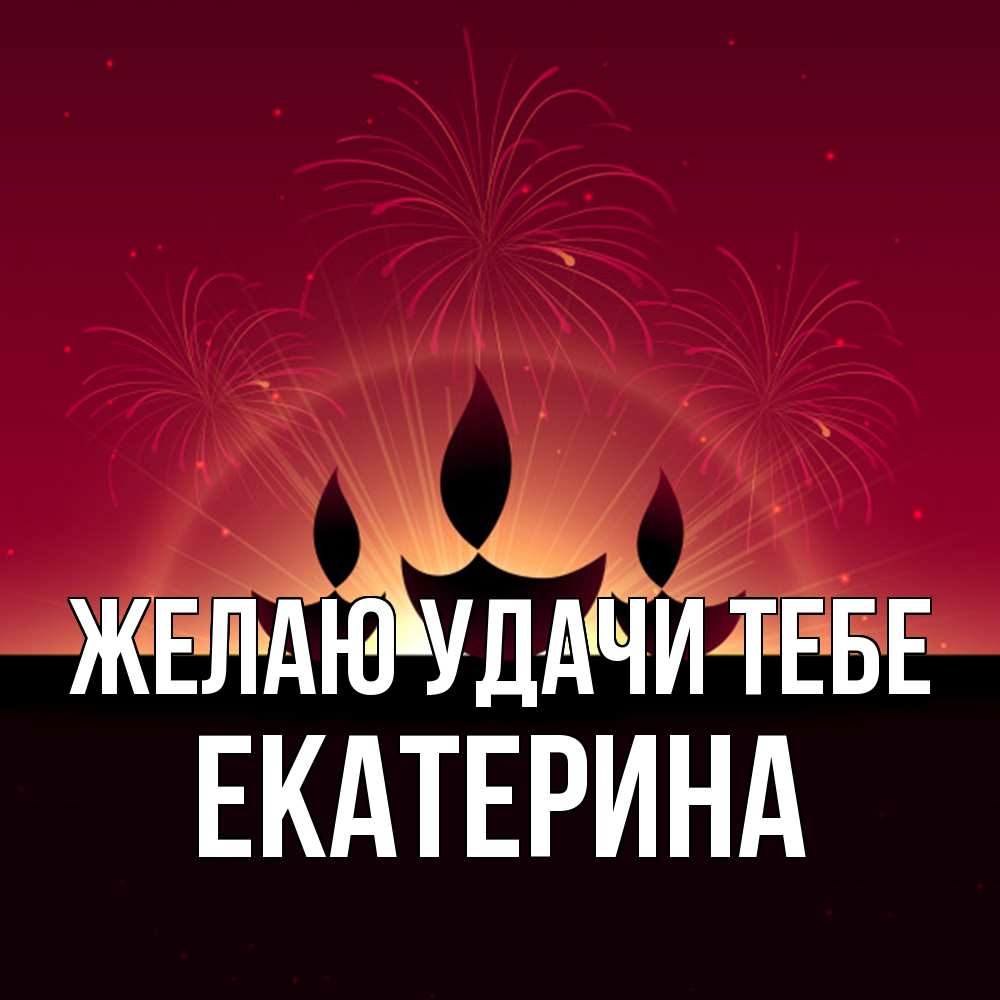 Открытка  с именем. Екатерина, Желаю удачи тебе  