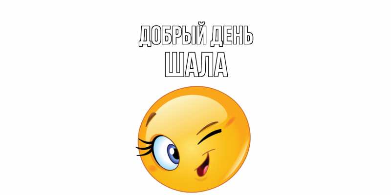 Картинка Добрый день, Шала