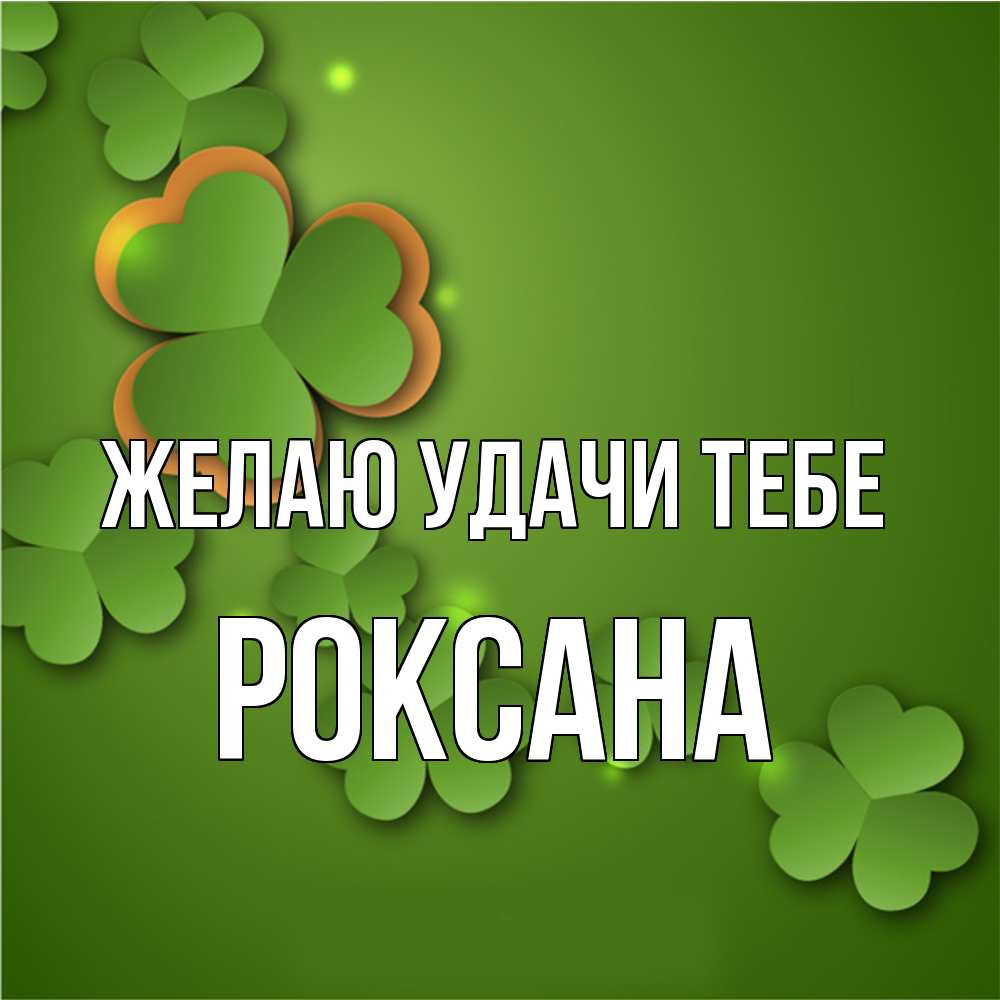Открытка  с именем. Роксана, Желаю удачи тебе  