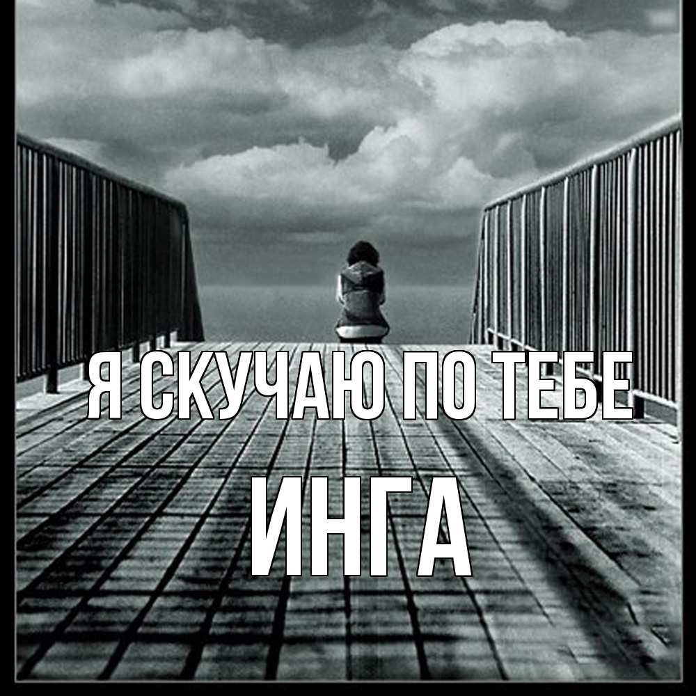 Открытка  с именем. Инга, Я скучаю по тебе  