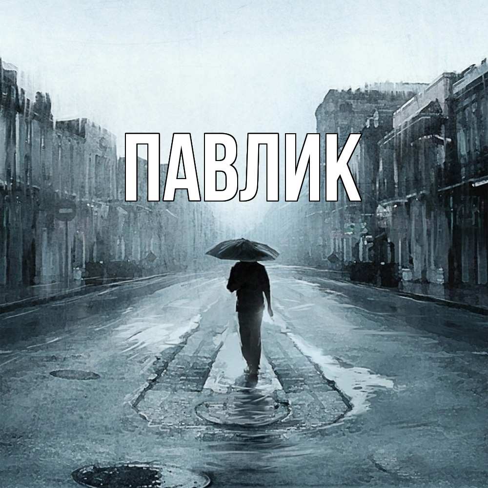 Открытка  с именем. Павлик, Главная  