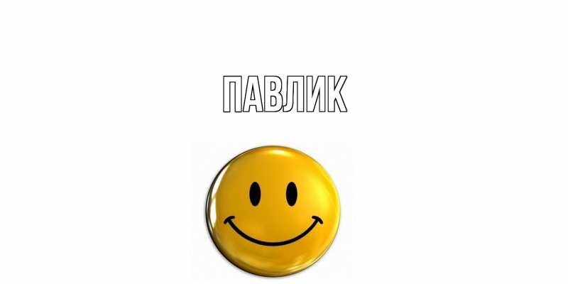 Картинка  с именем , Павлик