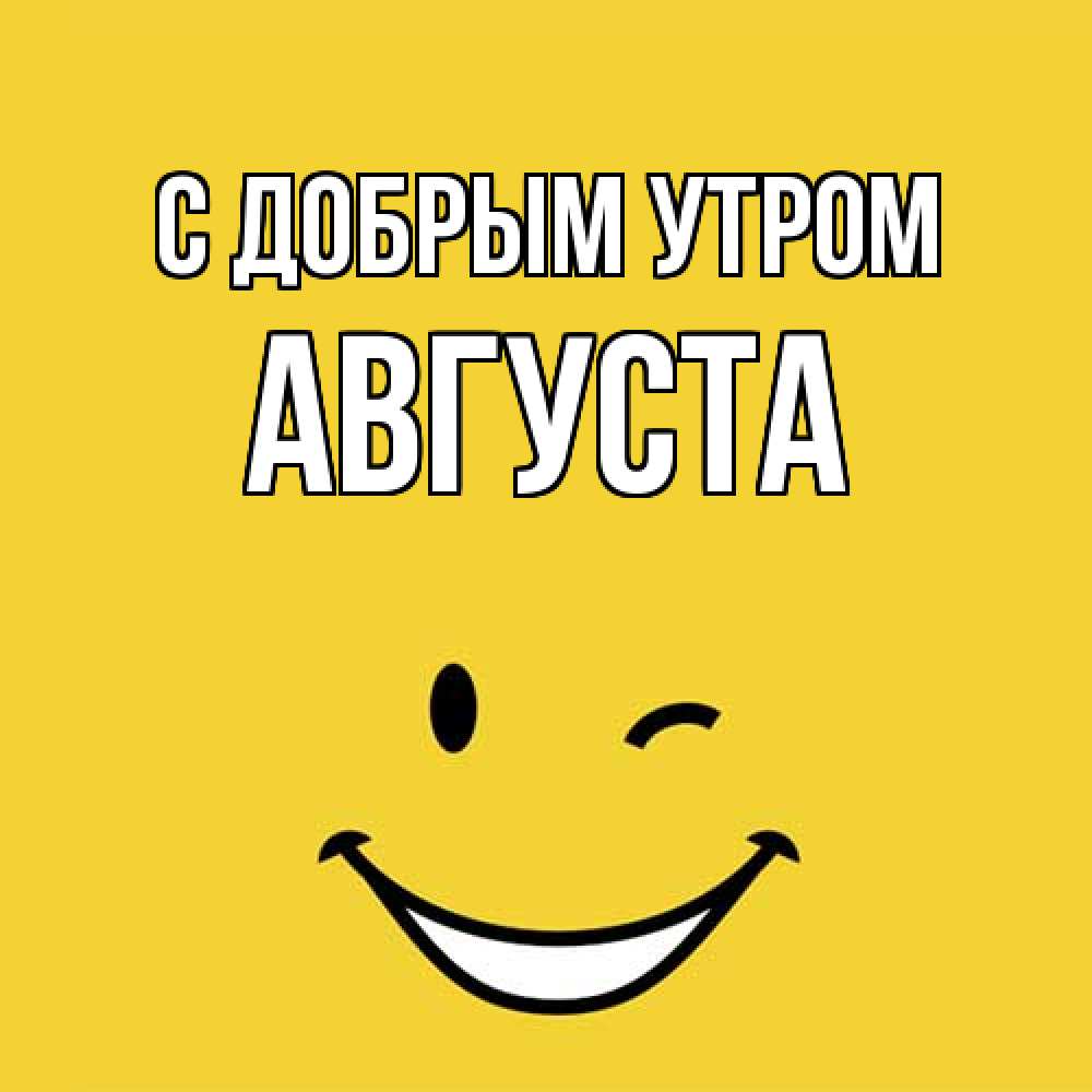 Открытка  с именем. Августа, С добрым утром  