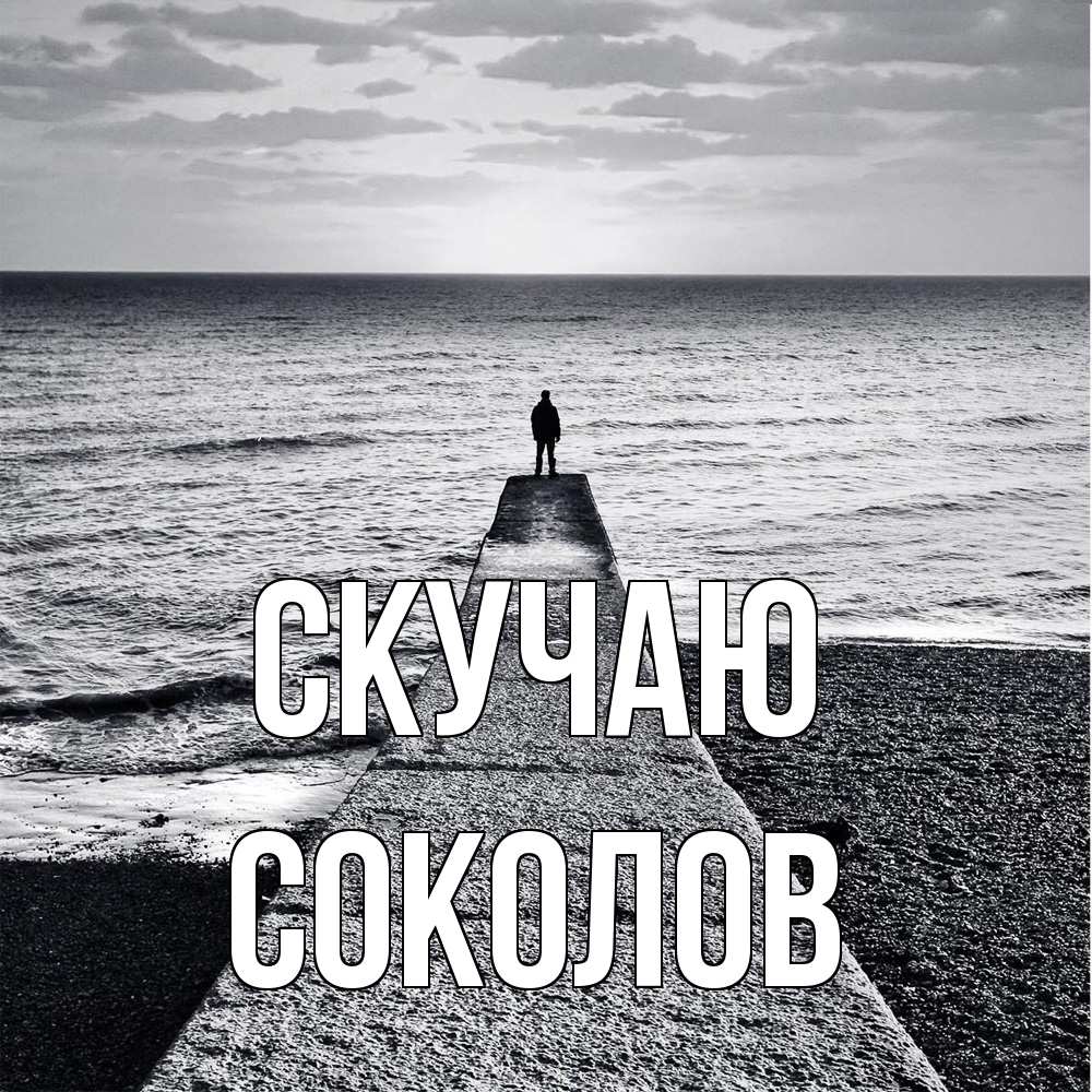 Открытка  с именем. Соколов, Скучаю  