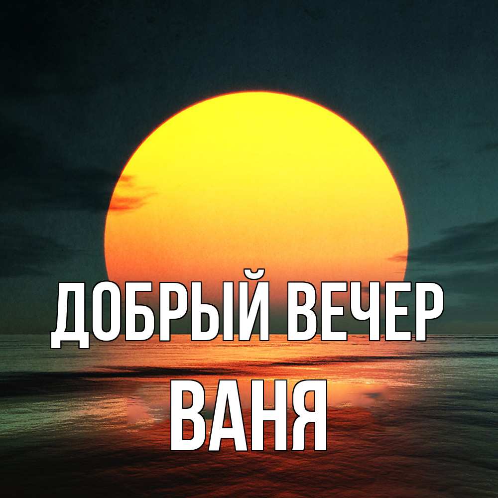 Открытка  с именем. ваня, Добрый вечер  